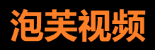 泡芙视频在线观看 - 精彩短视频